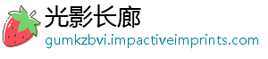 光影长廊